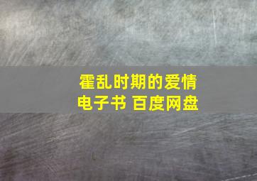 霍乱时期的爱情电子书 百度网盘